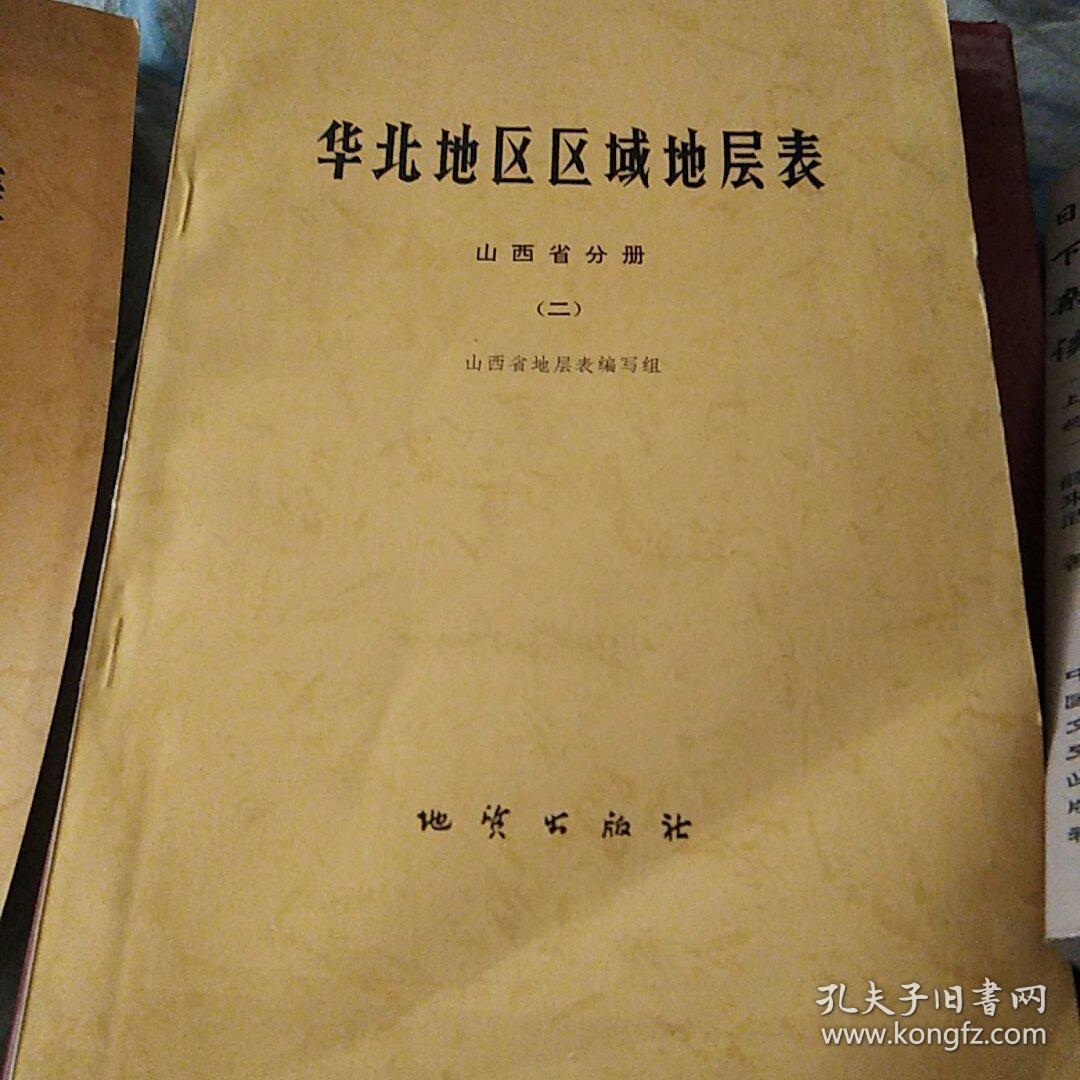 华北地区区域地层表(全两本山西省分册)