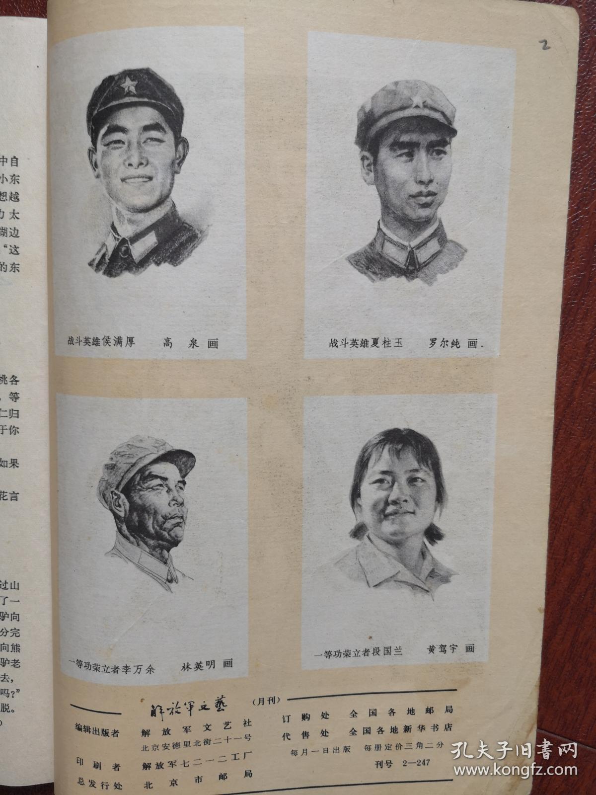 解放军文艺(1979年对越自卫还击战专题)英雄画像杨朝芬,海水干