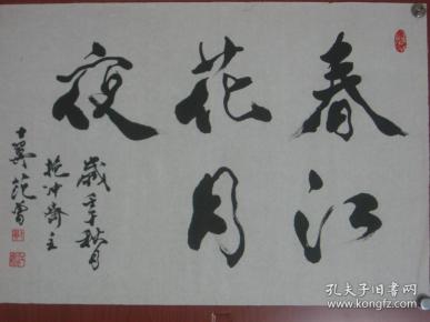 临摹仿制中国名人名家字画(仿中国著名书画艺术大师范曾的字体书写诗