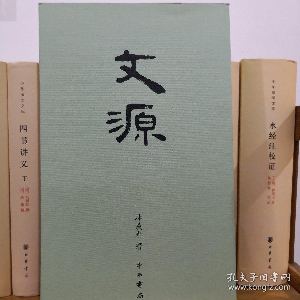 文源(首页有章印)