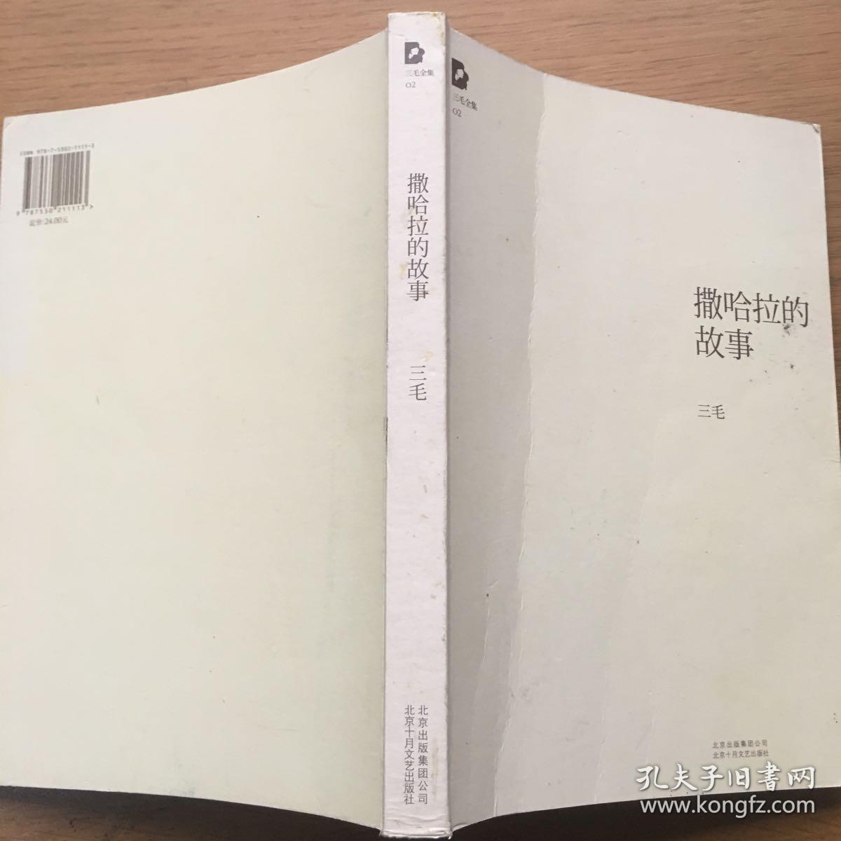 撒哈拉的故事(三毛 著)_简介_价格_文学书籍_孔网