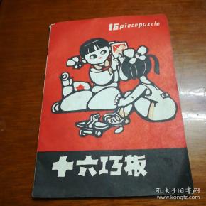 十六巧板
