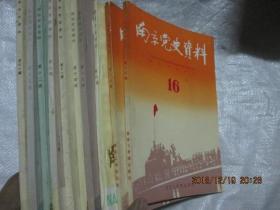 南京党史资料  1986 1 2 3