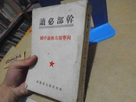 干部必读列宁斯大林论中国（实物拍照）