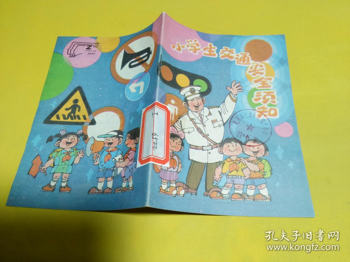 小学生交通安全须知.