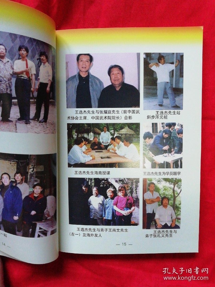 真正大成拳(作者师从王选杰,附王选杰演示照片30多幅)