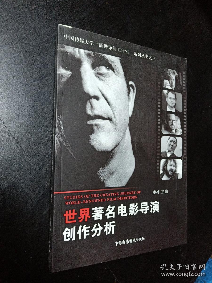 世界著名电影导演创作分析