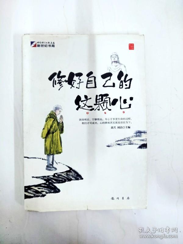 di2162869 修好自己的这颗心 【一版一印】