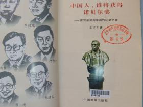 中国人,谁将获得诺贝尔奖:诺贝尔奖与中国的获