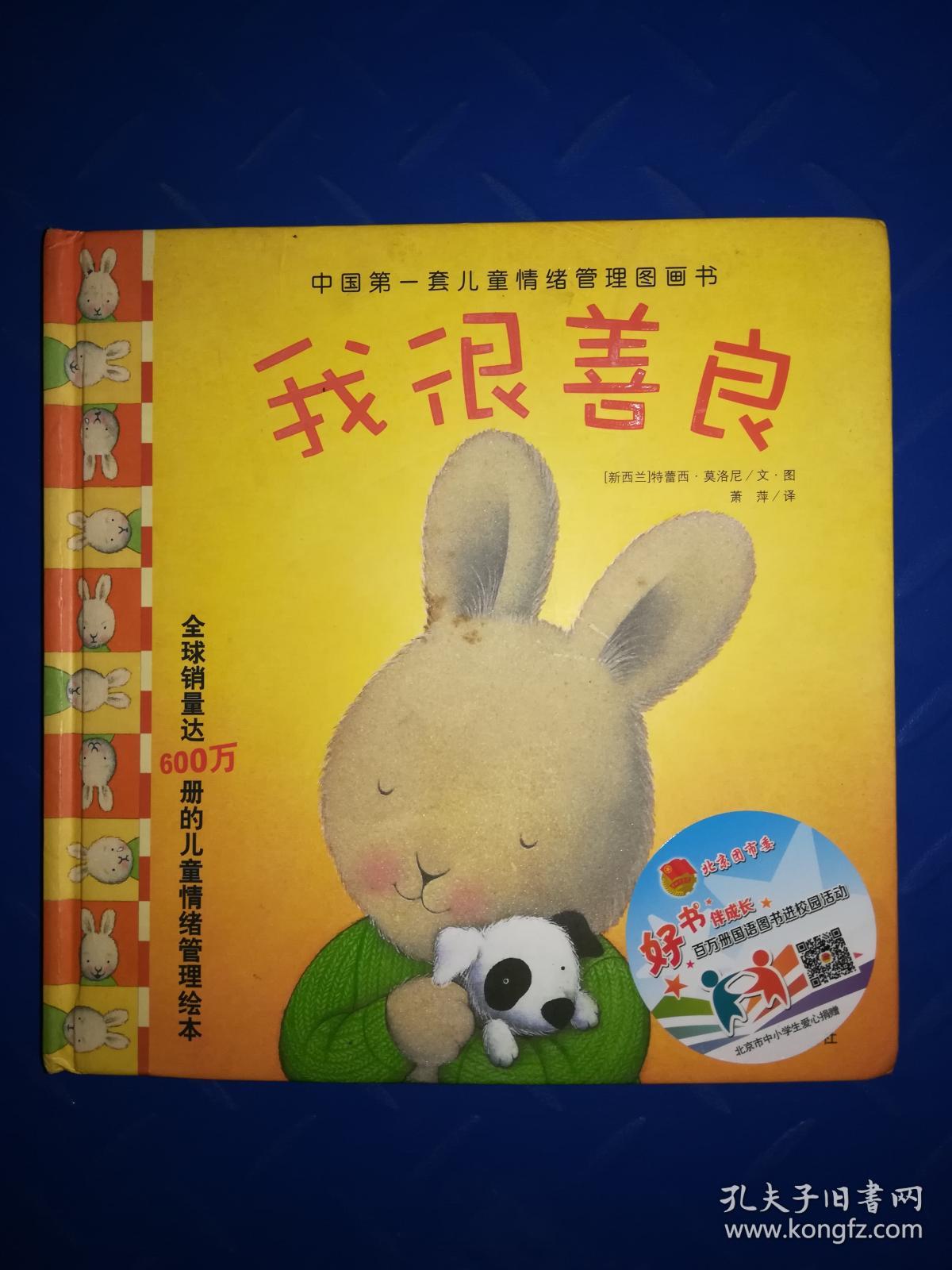 中国第一套儿童情绪管理图画书1《我很善良》