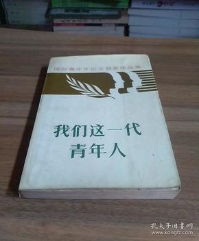 我们这一代 青年人