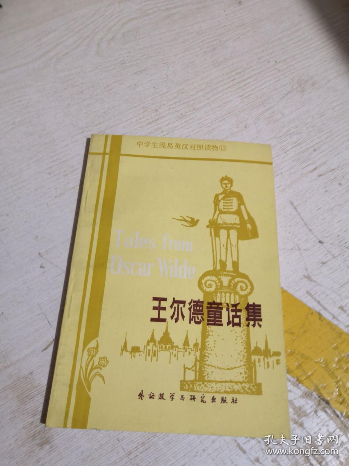 王尔德童话集