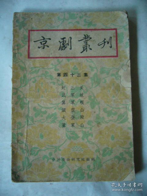 京剧曲谱网三家店_京剧三家店剧照(4)