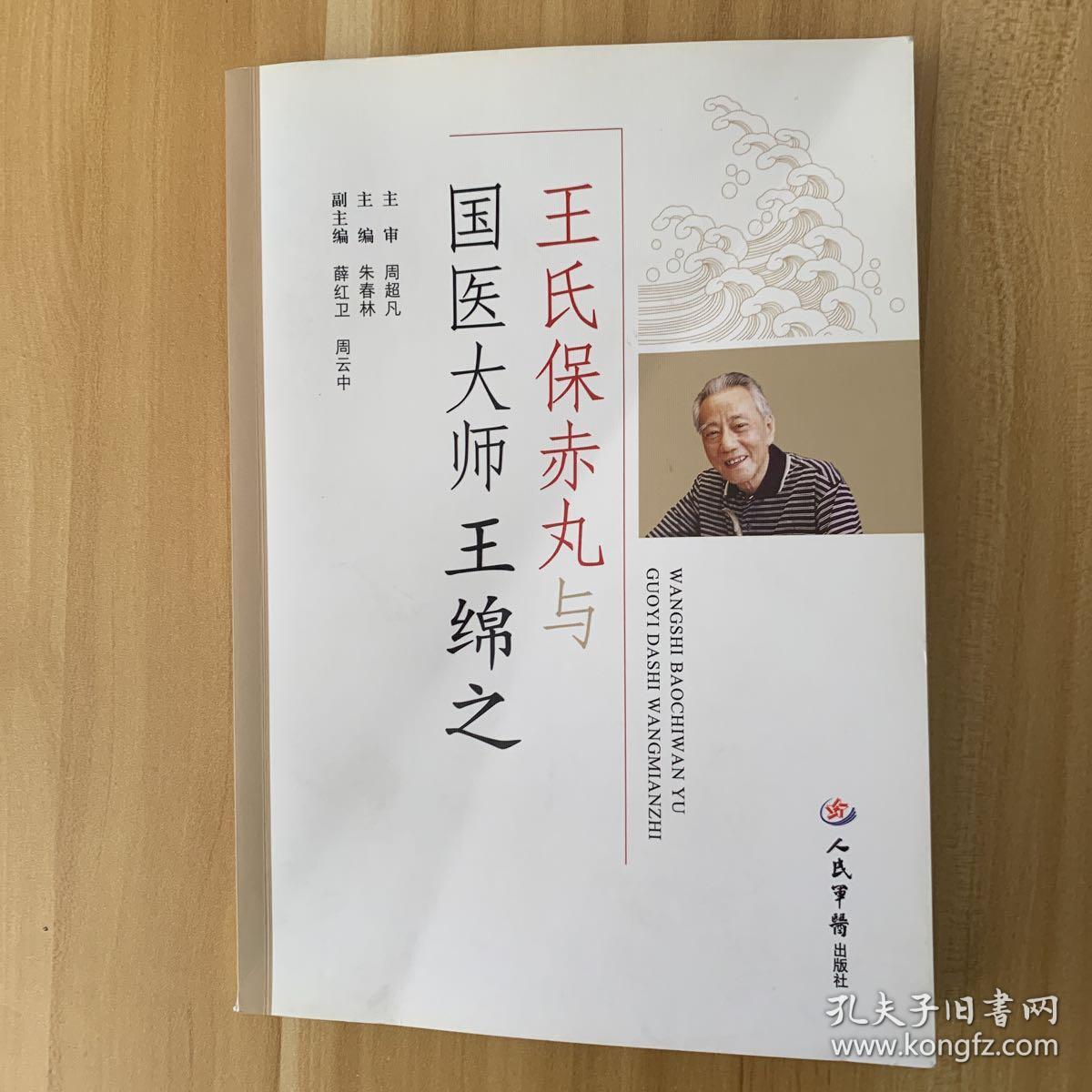 王氏保赤丸与国医大师王绵之