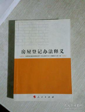 房屋登记办法释义
