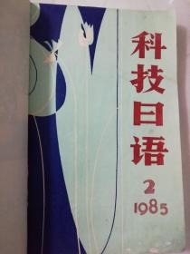1985年科技日语（季刊2、3.4期）