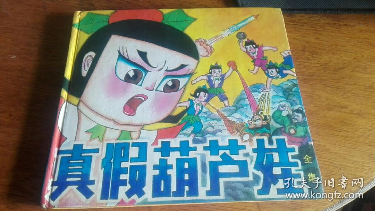 上世纪90年代经典动画硬皮漫画书《舒克与贝塔》上下全集