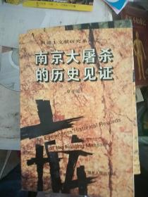 南京大屠杀的历史见证