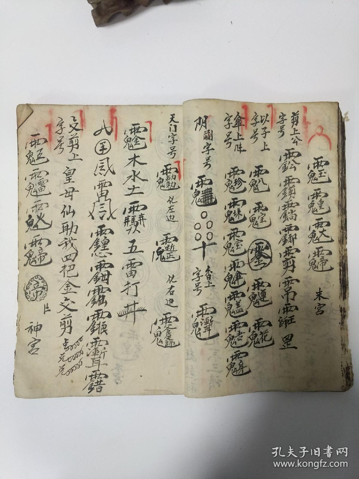 福 道医代表作精品,大开厚本《茅山真武神坛治病神咒秘法》茅山降三姑