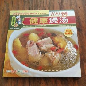 最实用的家庭烹饪手册100例—健康煲汤