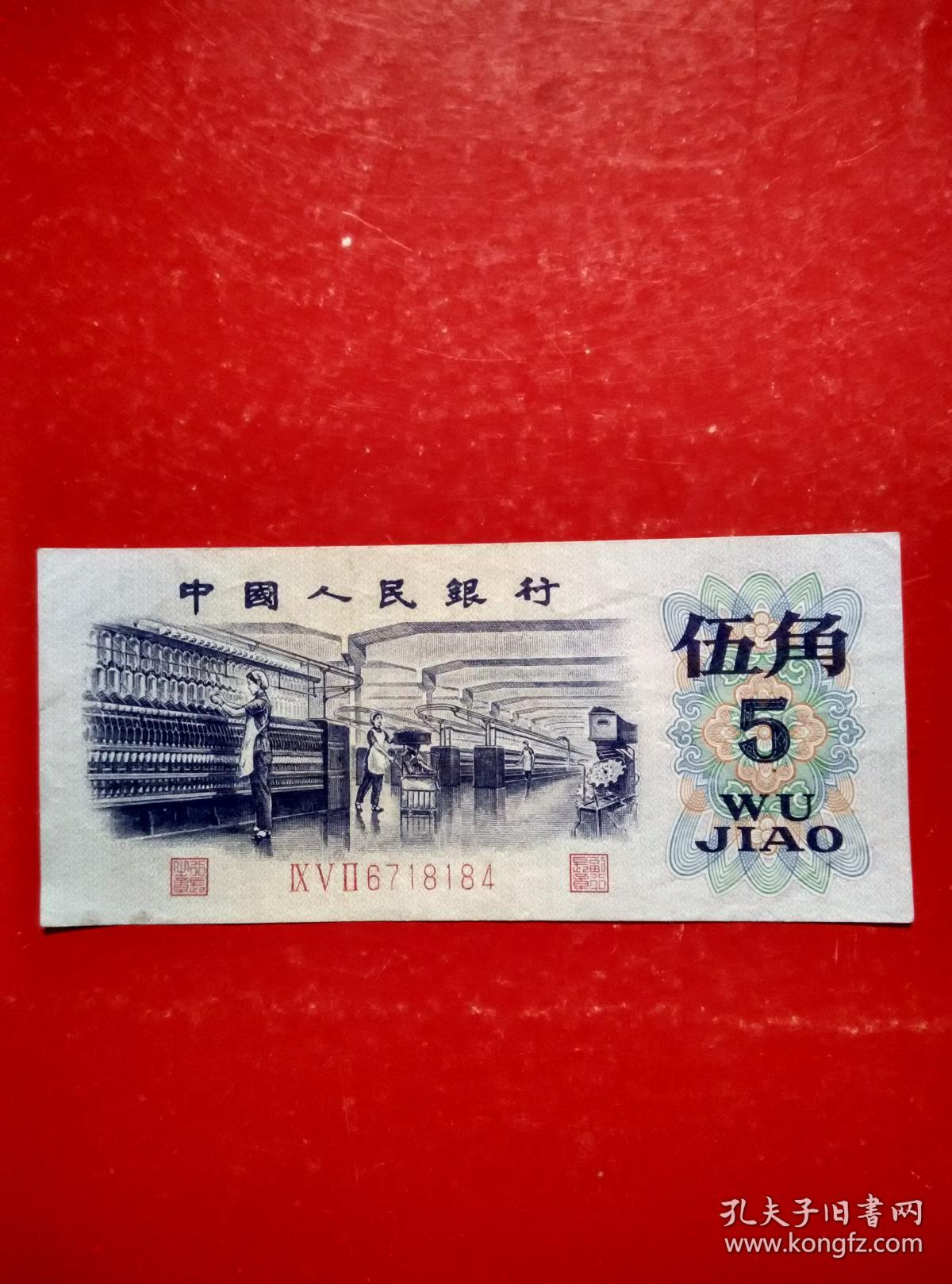 五角人民币
