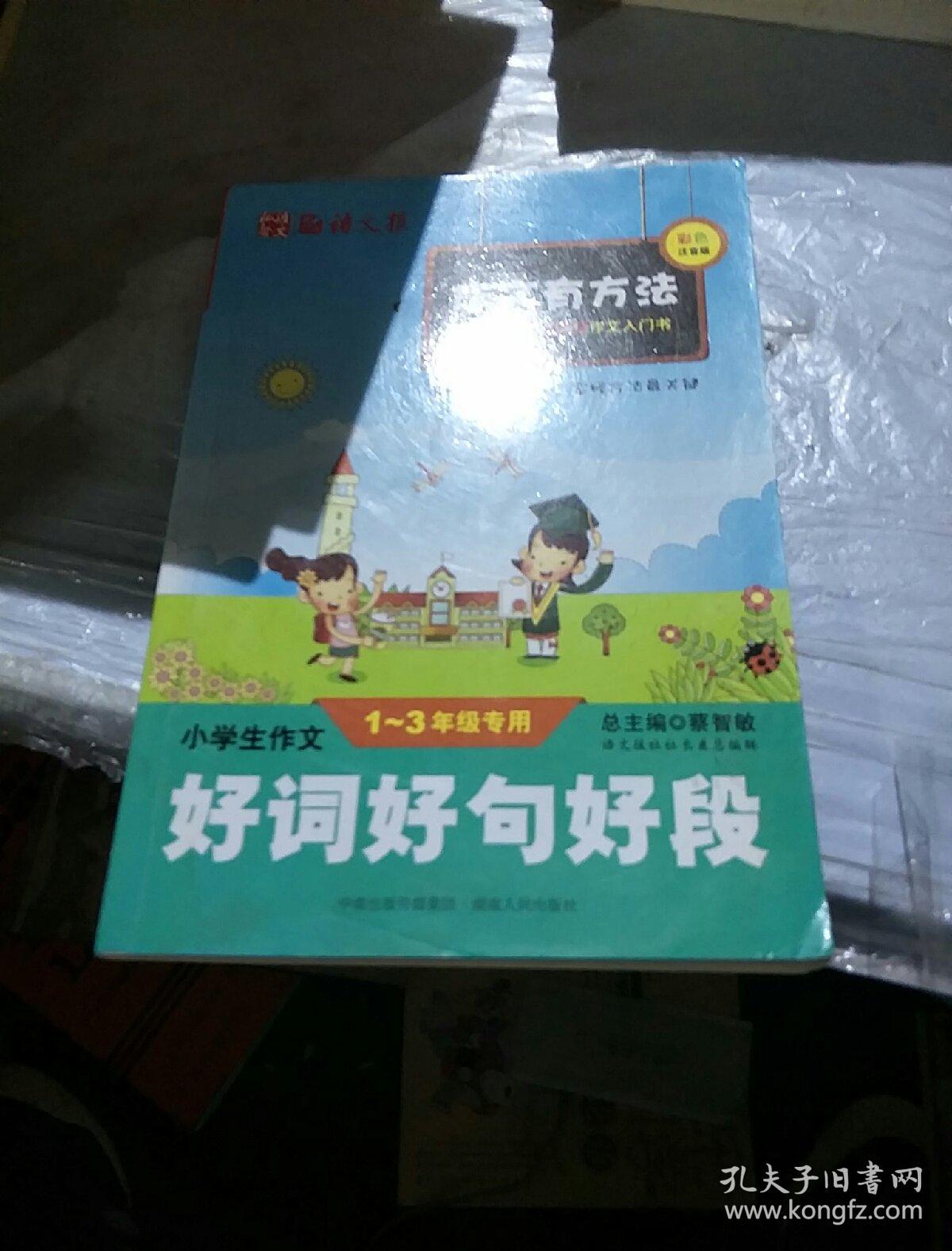 小学生作文好词好句好段(一至三年级专用)(彩色注音版