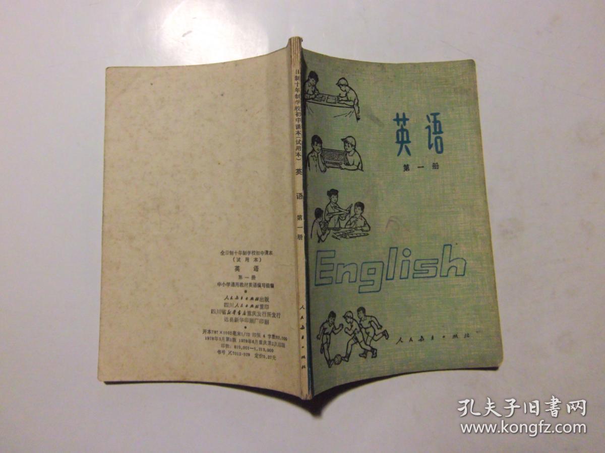 怀旧老课本:全日制十年制学校初中课本试用本 英语 第