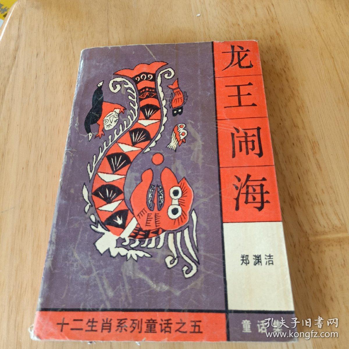 十二生肖系列童话之五--龙王闹海