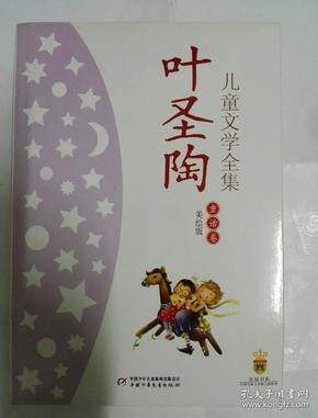 叶圣陶儿 童文学 童话卷.