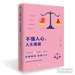 不懂人心,人生难赢