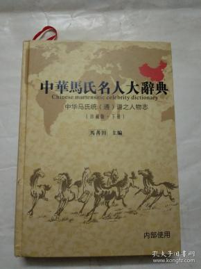 中华马氏名人大辞典--中华马氏人物志通谱(珍藏本 下册)