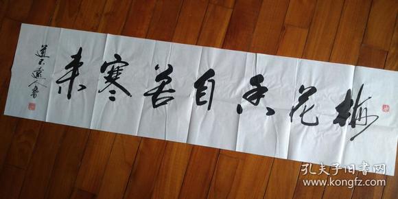 【保真】知名书法家道不远人(杨向道)作品:梅花香自苦寒来