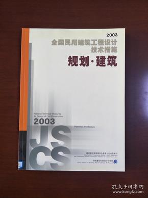 全国民用建筑工程设计技术措施(规划,建筑)