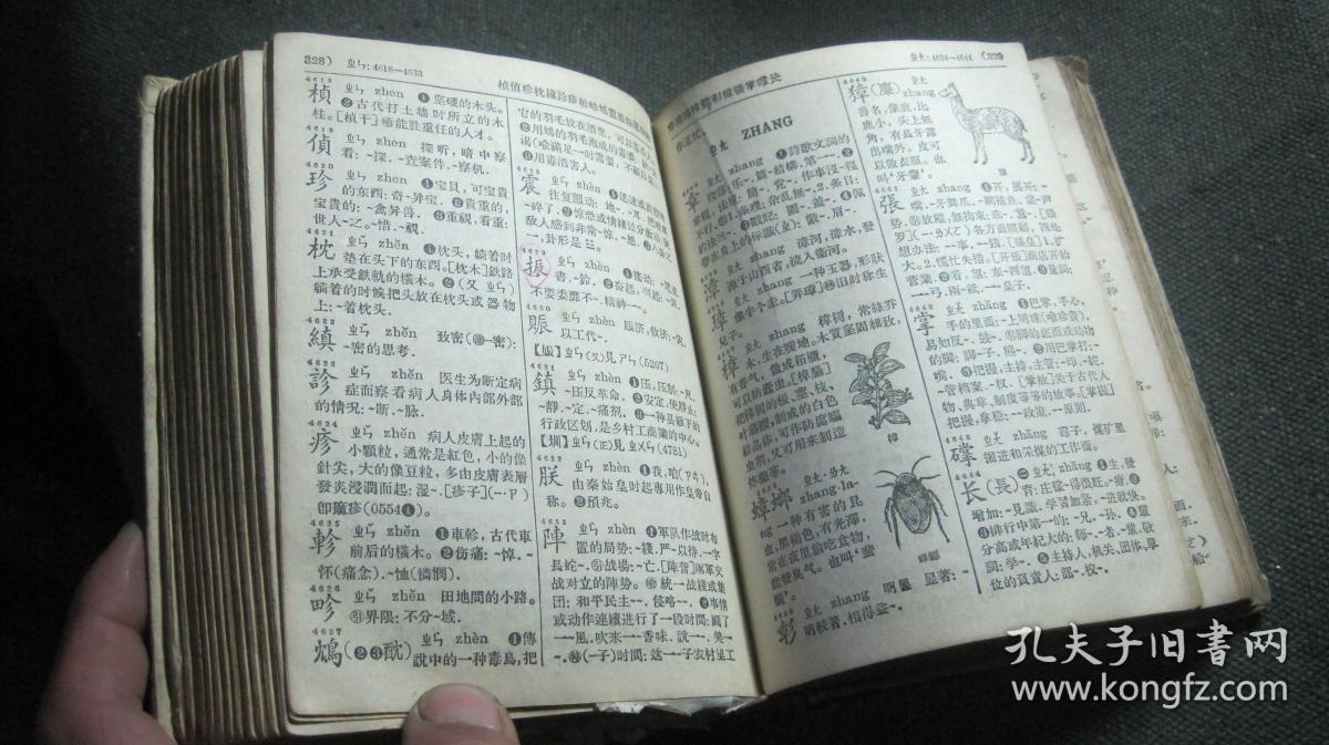新华字典(1957年1版2印)