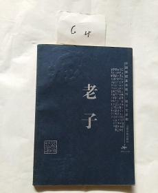 中国家庭基本藏书：老子(作者签名书)