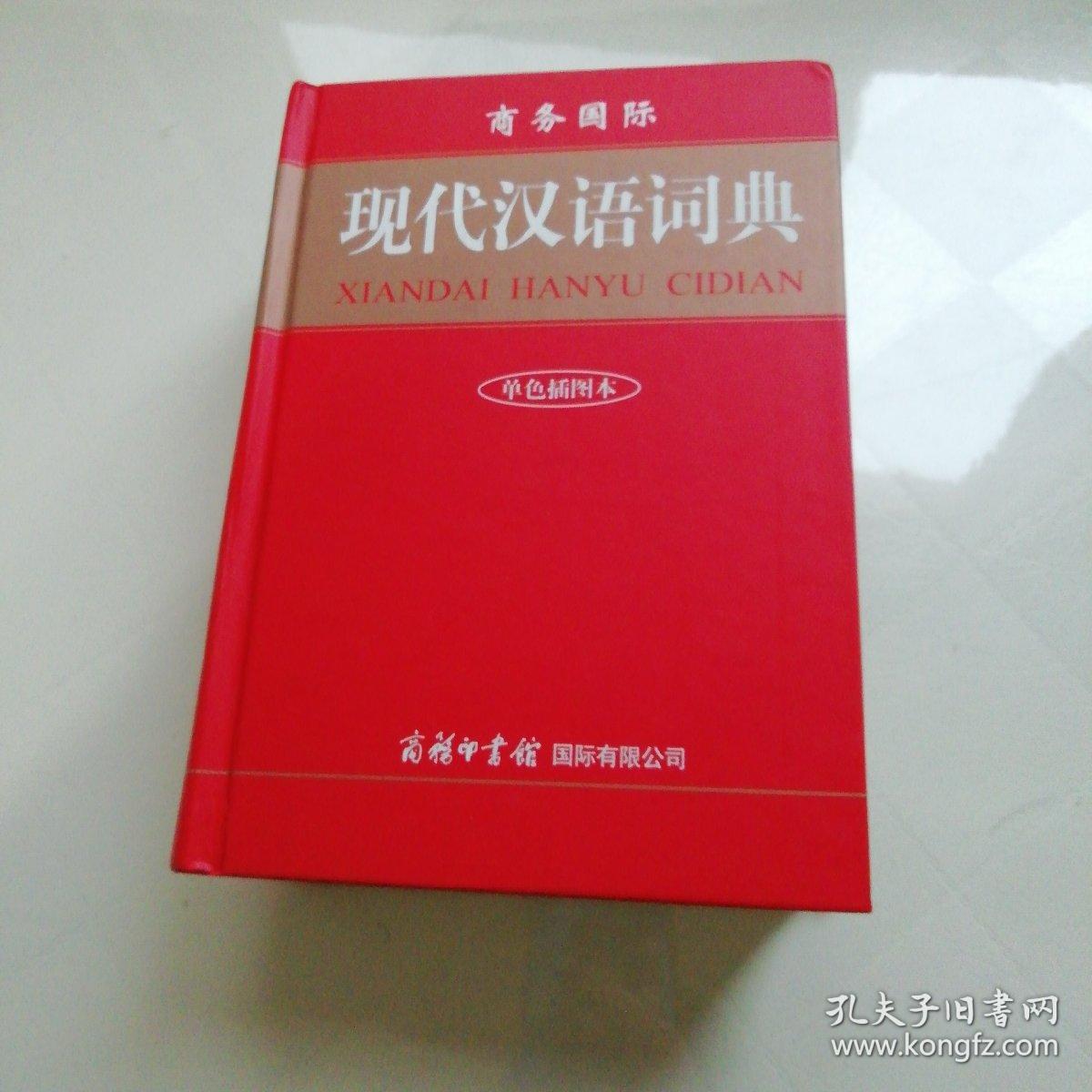 商务国际现代汉语词典(单色插图本)