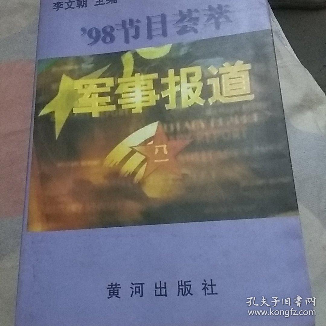 军事报道:98节目荟萃