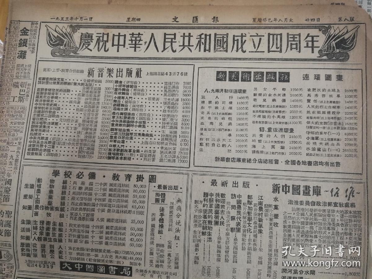 1953年10月1日《文汇报》,十四版,1953年10月3日《文汇报》,八版.
