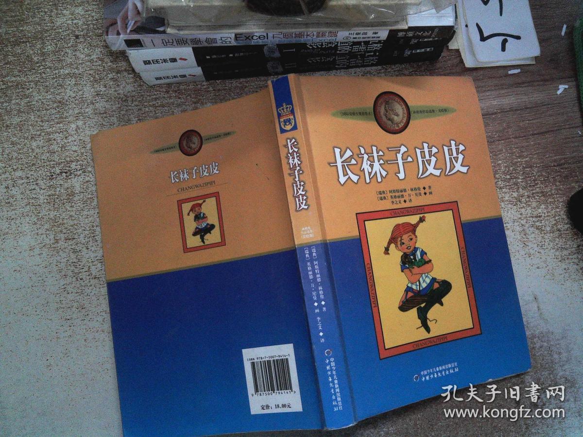 长袜子皮皮:林格伦作品选集