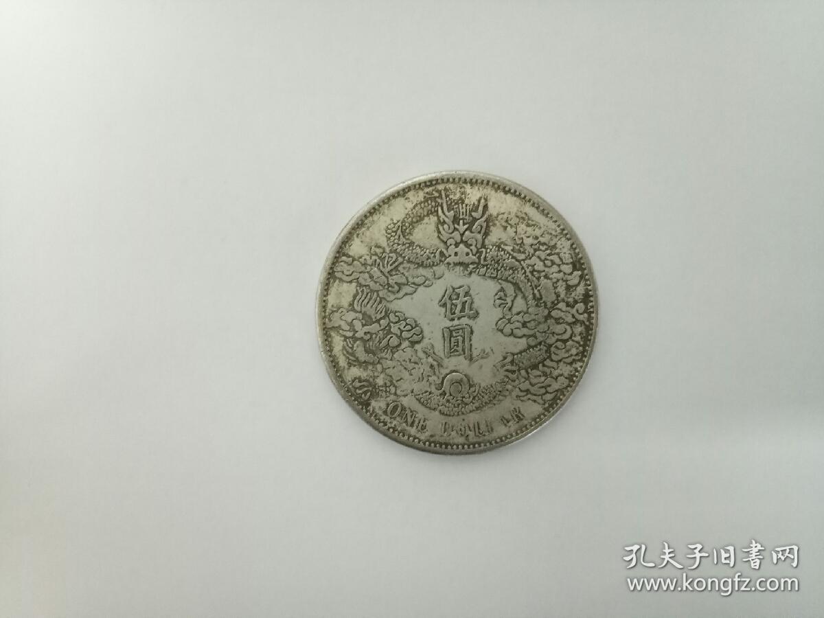 大清银币伍圆五元5元宣统三年(背面龙纹)