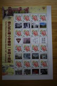 徐汇区汇师小学建校一百四十周年 个性化邮票 个性化小版张