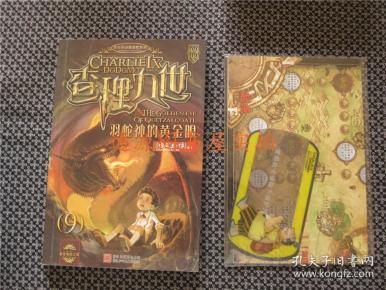 《查理九世》9:羽蛇神的黄金眼(带墨多多谜境大穿越黄金地图和解谜卡