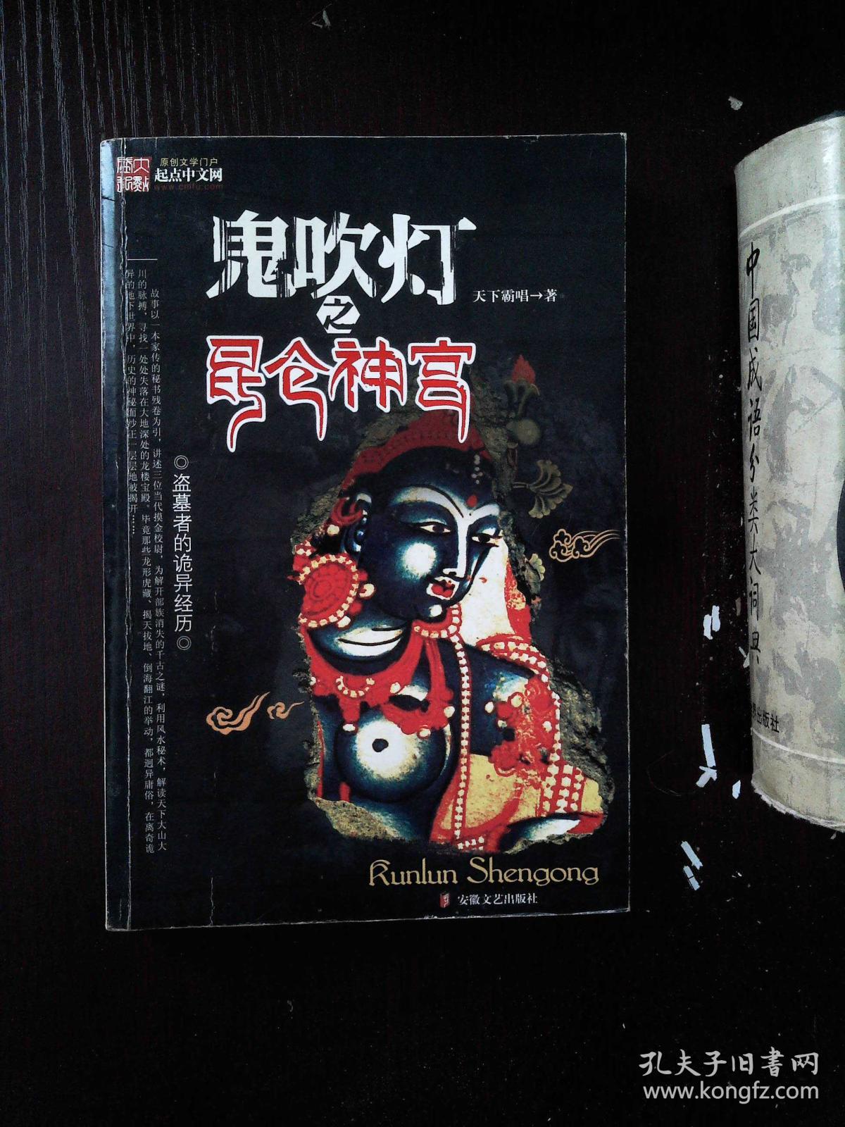 鬼吹灯之昆仑神宫