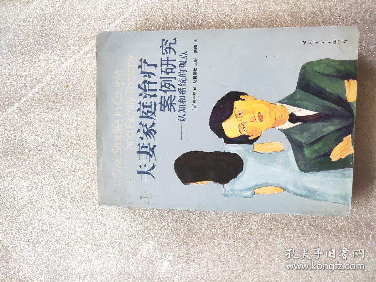 夫妻家庭治疗案例研究