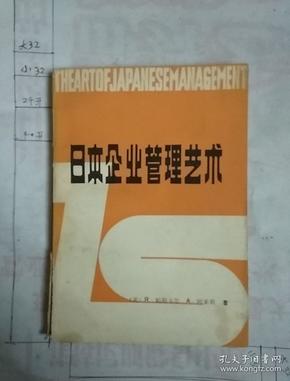 日本企业管理艺术