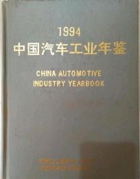 1994中国汽车工业年鉴