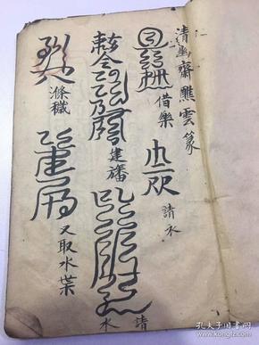 清早期———《清幽云篆》,道家珍本,在道教中有一种非常独特的文字