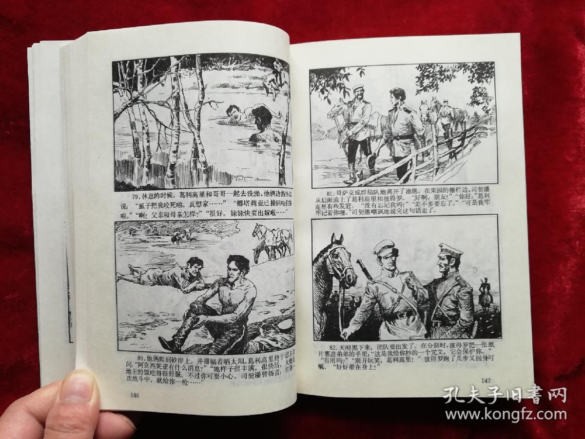 世界文学名著连环画:死灵魂,静静的顿河(一,二,三,四)
