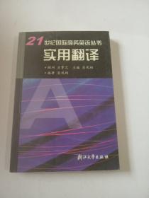 21世纪国际商务英语丛书 实用翻译