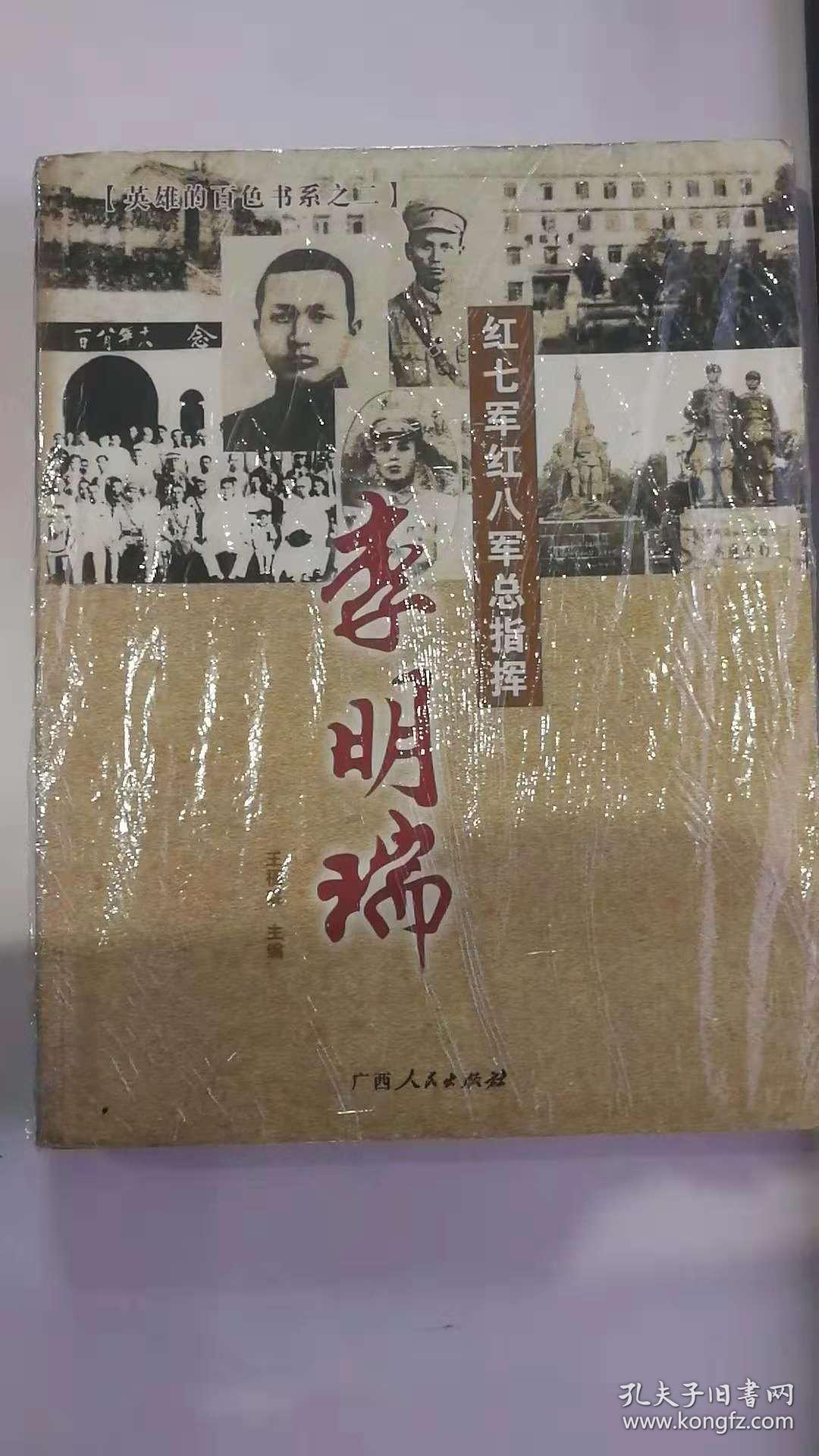 红七军红八军总指挥:李明瑞